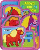 ΧΑΡΟΥΜΕΝΗ ΠΑΡΕΑ-ΑΛΟΓΑ ΚΑΙ ΠΟΝΙ