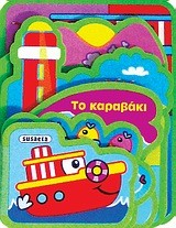 ΧΑΡΟΥΜΕΝΗ ΠΑΡΕΑ-ΤΟ ΚΑΡΑΒΑΚΙ