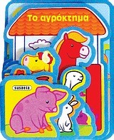 ΧΑΡΟΥΜΕΝΗ ΠΑΡΕΑ-ΤΟ ΑΓΡΟΚΤΗΜΑ