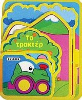 ΧΑΡΟΥΜΕΝΗ ΠΑΡΕΑ-ΤΟ ΤΡΑΚΤΕΡ
