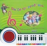 ΠΑΙΖΩ ΤΡΑΓΟΥΔΑΚΙΑ-ΠΙΑΝΑΚΙ ΜΕ ΗΧΟΥΣ