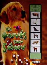 ΟΙ ΦΩΝΕΣ ΤΩΝ ΖΩΩΝ-ΜΕ ΗΧΟΥΣ