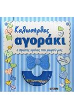 ΚΑΛΩΣΗΡΘΕΣ ΑΓΟΡΑΚΙ+CD