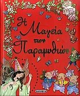 Η ΜΑΓΕΙΑ ΤΩΝ ΠΑΡΑΜΥΘΙΩΝ