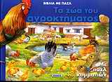 ΒΙΒΛΙΑ ΜΕ ΠΑΖΛ-ΤΑ ΖΩΑ ΤΟΥ ΑΓΡΟΚΤΗΜΑΤΟΣ