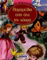 ΜΙΚΡΗ ΒΙΒΛΙΟΘΗΚΗ 3-ΠΑΡΑΜΥΘΙΑ ΑΠΟ ΟΛΟ ΤΟΝ ΚΟΣΜΟ