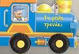 ΡΟΔΕΣ 2-ΤΟ ΜΠΛΕ ΤΡΕΝΑΚΙ