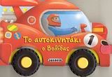 ΡΟΔΕΣ 3-ΤΟ ΑΥΤΟΚΙΝΗΤΑΚΙ Ο ΒΟΛΙΔΑΣ