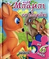 ΠΑΡΑΜΥΘΟΠΑΖΛ 1-ΜΠΑΜΠΙ ΤΟ ΕΛΑΦΑΚΙ