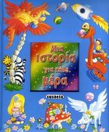 ΜΙΑ ΙΣΤΟΡΙΑ ΓΙΑ ΚΑΘΕ ΜΕΡΑ