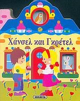 ΠΑΡΑΜΥΘΕΝΙΑ ΣΠΙΤΑΚΙΑ 2-ΧΑΝΣΕΛ ΚΑΙ ΓΚΡΕΤΕΛ