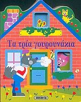 ΠΑΡΑΜΥΘΕΝΙΑ ΣΠΙΤΑΚΙΑ 4-ΤΑ ΤΡΙΑ ΓΟΥΡΟΥΝΑΚΙΑ