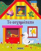 ΠΑΡΑΜΥΘΕΝΙΑ ΣΠΙΤΑΚΙΑ 3-ΤΟ ΑΣΧΗΜΟΠΑΠΟ