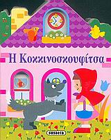 ΠΑΡΑΜΥΘΕΝΙΑ ΣΠΙΤΑΚΙΑ 1-Η ΚΟΚΚΙΝΟΣΚΟΥΦΙΤΣΑ