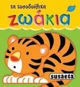 ΤΑ ΤΟΣΟΔΟΥΛΙΚΑ 1-ΖΩΑΚΙΑ