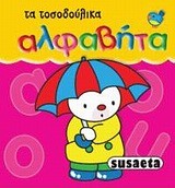 ΤΑ ΤΟΣΟΔΟΥΛΙΚΑ 2-ΑΛΦΑΒΗΤΑ