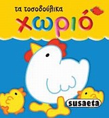 ΤΑ ΤΟΣΟΔΟΥΛΙΚΑ 3-ΧΩΡΙΟ