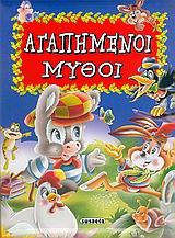 ΑΓΑΠΗΜΕΝΟΙ ΜΥΘΟΙ