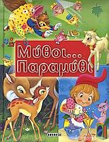 ΜΥΘΟΙ ΠΑΡΑΜΥΘΙ