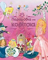 ΠΑΡΑΜΥΘΙΑ ΓΙΑ ΚΟΡΙΤΣΙΑ