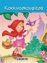 ΔΙΑΛΕΧΤΑ ΠΑΡΑΜΥΘΙΑ 1-ΚΟΚΚΙΝΟΣΚΟΥΦΙΤΣΑ