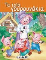 ΔΙΑΛΕΧΤΑ ΠΑΡΑΜΥΘΙΑ 3-ΤΑ ΤΡΙΑ ΓΟΥΡΟΥΝΑΚΙΑ