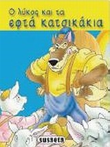 ΔΙΑΛΕΧΤΑ ΠΑΡΑΜΥΘΙΑ 5-Ο ΛΥΚΟΣ ΚΑΙ ΤΑ ΕΦΤΑ ΚΑΤΣΙΚΑΚΙΑ