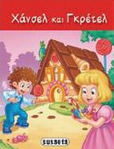 ΔΙΑΛΕΧΤΑ ΠΑΡΑΜΥΘΙΑ 6-ΧΑΝΣΕΛ ΚΑΙ ΓΚΡΕΤΕΛ