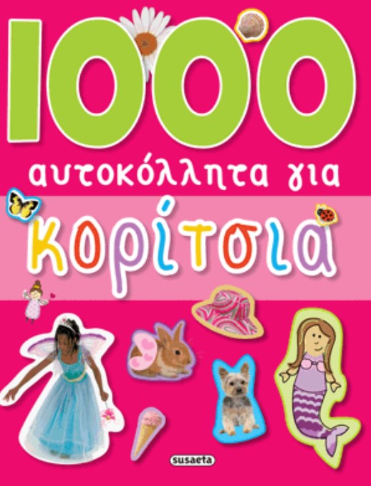1000 ΑΥΤΟΚΟΛΛΗΤΑ ΓΙΑ ΚΟΡΙΤΣΙΑ