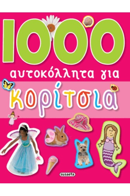 1000 ΑΥΤΟΚΟΛΛΗΤΑ ΓΙΑ ΚΟΡΙΤΣΙΑ