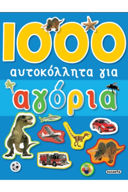 1000 ΑΥΤΟΚΟΛΛΗΤΑ ΓΙΑ ΑΓΟΡΙΑ