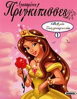 ΑΓΑΠΗΜΕΝΕΣ ΠΡΙΓΚΙΠΙΣΣΕΣ-ΖΩΓΡΑΦΙΚΗ 1