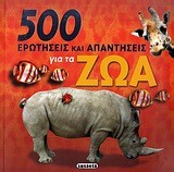 500 ΕΡΩΤΗΣΕΙΣ ΚΑΙ ΑΠΑΝΤΗΣΕΙΣ ΓΙΑ ΤΑ ΖΩΑ