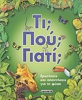 ΤΙ ΠΟΥ ΓΙΑΤΙ-ΕΡΩΤΗΣΕΙΣ ΚΑΙ ΑΠΑΝΤΗΣΕΙΣ ΓΙΑ ΤΗ ΦΥΣΗ