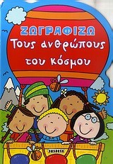 ΖΩΓΡΑΦΙΖΩ ΤΟΥΣ ΑΝΘΡΩΠΟΥΣ ΤΟΥ ΚΟΣΜΟΥ