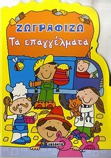 ΖΩΓΡΑΦΙΖΩ ΤΑ ΕΠΑΓΓΕΛΜΑΤΑ