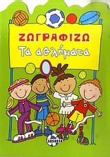 ΖΩΓΡΑΦΙΖΩ ΤΑ ΑΘΛΗΜΑΤΑ