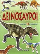 ΜΑΘΕ ΜΕ ΑΥΤΟΚΟΛΛΗΤΑ 1-ΔΕΙΝΟΣΑΥΡΟΙ