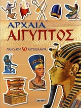 ΜΑΘΕ ΜΕ ΑΥΤΟΚΟΛΛΗΤΑ 3-ΑΡΧΑΙΑ ΑΙΓΥΠΤΟΣ