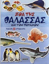 ΜΑΘΕ ΜΕ ΑΥΤΟΚΟΛΛΗΤΑ 4-ΖΩΑ ΤΗΣ ΘΑΛΑΣΣΑΣ