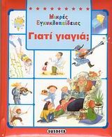 ΜΙΚΡΕΣ ΕΓΚΥΚΛΟΠΑΙΔΕΙΕΣ 8-ΓΙΑΤΙ ΓΙΑΓΙΑ