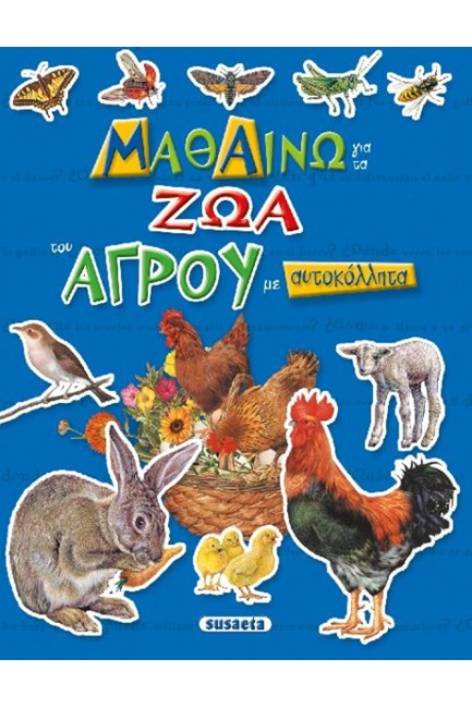 ΜΑΘΑΙΝΩ ΓΙΑ ΤΑ ΖΩΑ ΤΟΥ ΑΓΡΟΥ ΜΕ ΑΥΤΟΚΟΛΛΗΤΑ