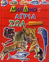 ΜΑΘΑΙΝΩ ΓΙΑ ΤΑ ΑΓΡΙΑ ΖΩΑ ΜΕ ΑΥΤΟΚΟΛΛΗΤΑ