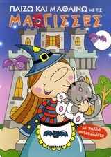 ΠΑΙΖΩ ΚΑΙ ΜΑΘΑΙΝΩ ΜΕ ΤΙΣ ΜΑΓΙΣΣΕΣ-ΜΕ ΑΥΤΟΚΟΛΛΗΤΑ