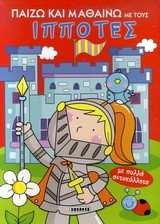 ΠΑΙΖΩ ΚΑΙ ΜΑΘΑΙΝΩ ΜΕ ΤΟΥΣ ΙΠΠΟΤΕΣ-ΜΕ ΑΥΤΟΚΟΛΛΗΤΑ