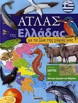 ΑΤΛΑΣ ΤΗΣ ΕΛΛΑΔΑΣ ΜΕ ΤΑ ΖΩΑ ΤΗΣ ΧΩΡΑΣ ΜΑΣ