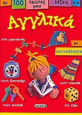 ΟΙ 100 ΠΡΩΤΕΣ ΜΟΥ ΛΕΞΕΙΣ ΣΤΑ ΑΓΓΛΙΚΑ ΜΕ ΑΥΤΟΚΟΛΛΗΤΑ