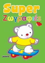 SUΡΕR ΖΩΓΡΑΦΙΕΣ