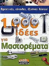 1000 ΙΔΕΕΣ ΓΙΑ ΜΑΣΤΟΡΕΜΑΤΑ