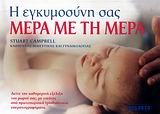 Η ΕΓΚΥΜΟΣΥΝΗ ΣΑΣ ΜΕΡΑ ΜΕ ΤΗ ΜΕΡΑ
